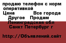 продаю телефон с норм оперативкой android 4.2.2 › Цена ­ 2 000 - Все города Другое » Продам   . Ленинградская обл.,Санкт-Петербург г.
